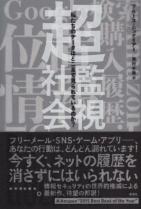 超監視社会——私たちのデータはどこまで見られているのか