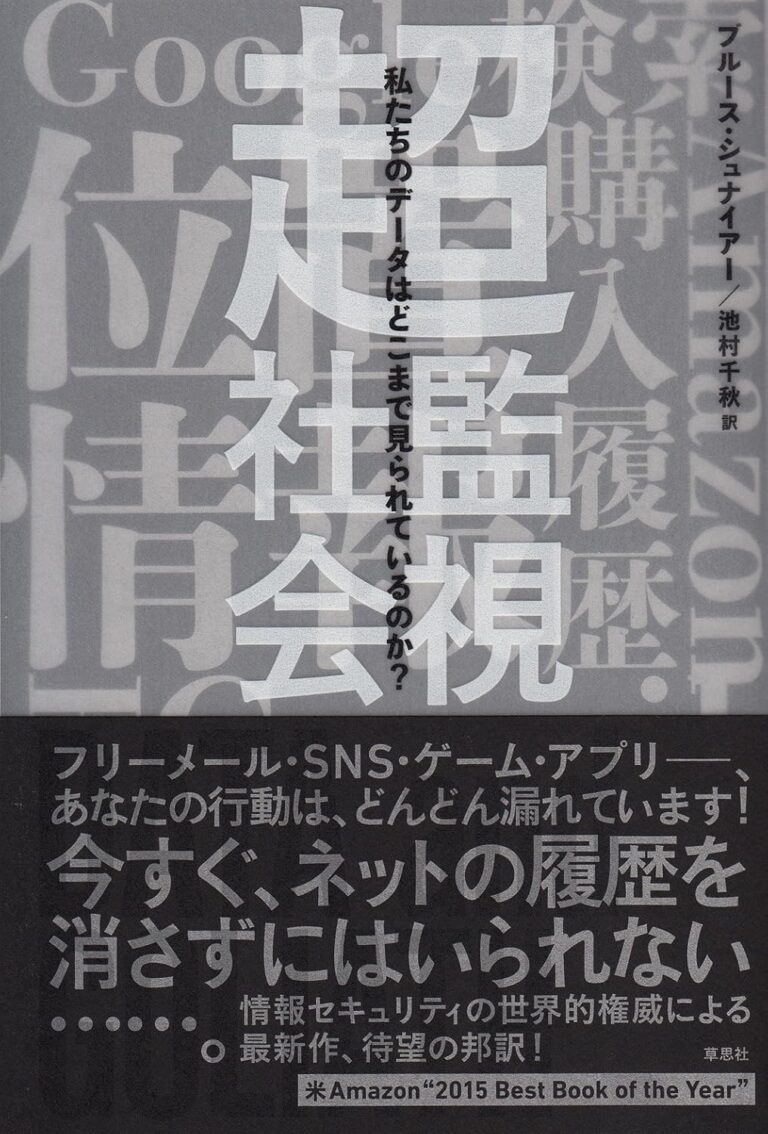 超監視社会——私たちのデータはどこまで見られているのか