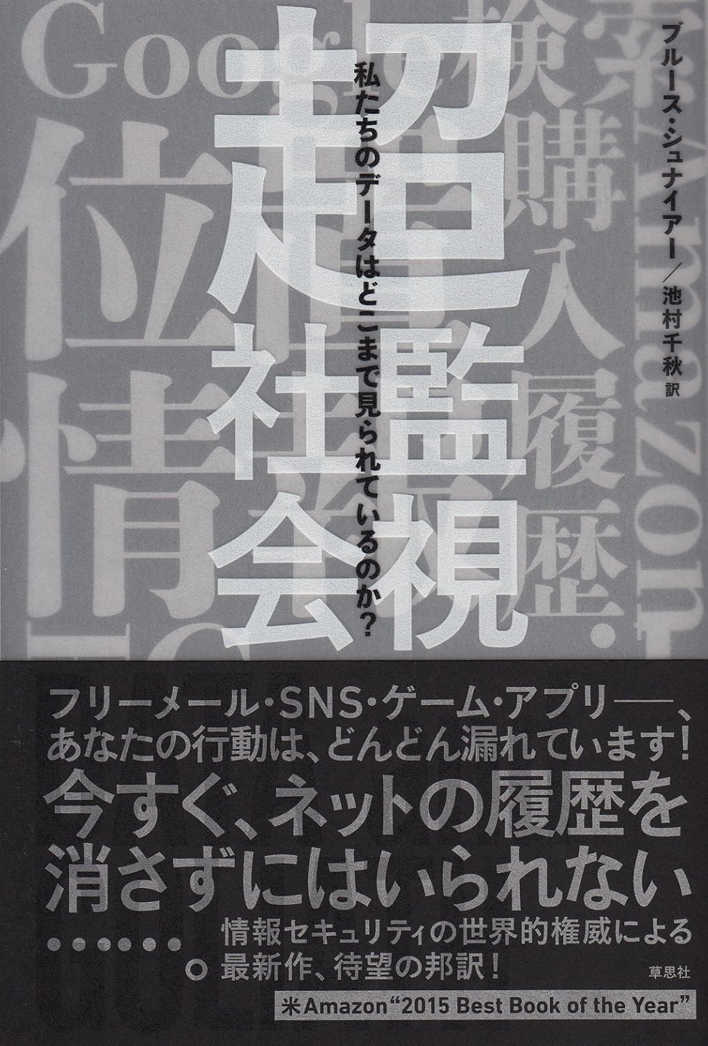 超監視社会——私たちのデータはどこまで見られているのか
