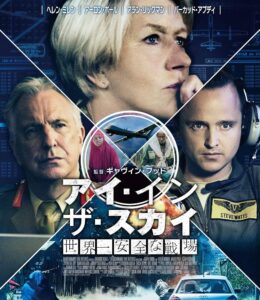 アイ・イン・ザ・スカイ　世界一安全な戦場