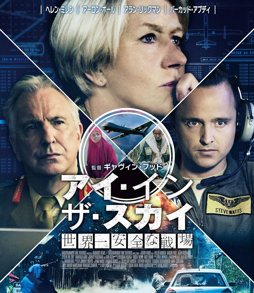 アイ・イン・ザ・スカイ　世界一安全な戦場