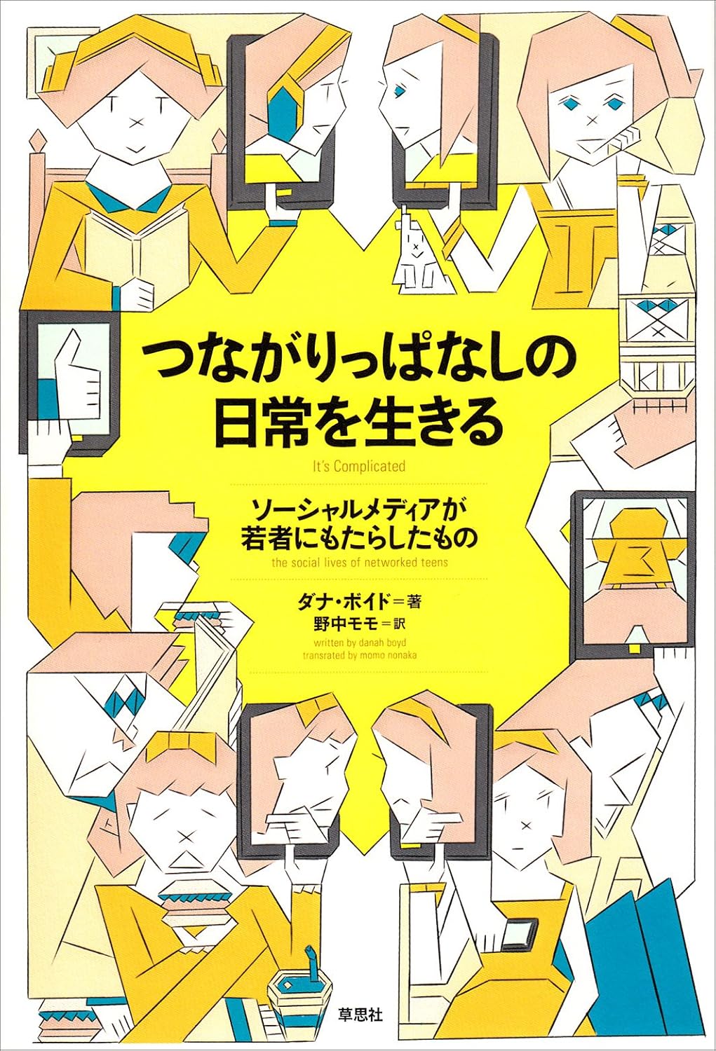 つながりっぱなしの日常を生きる
