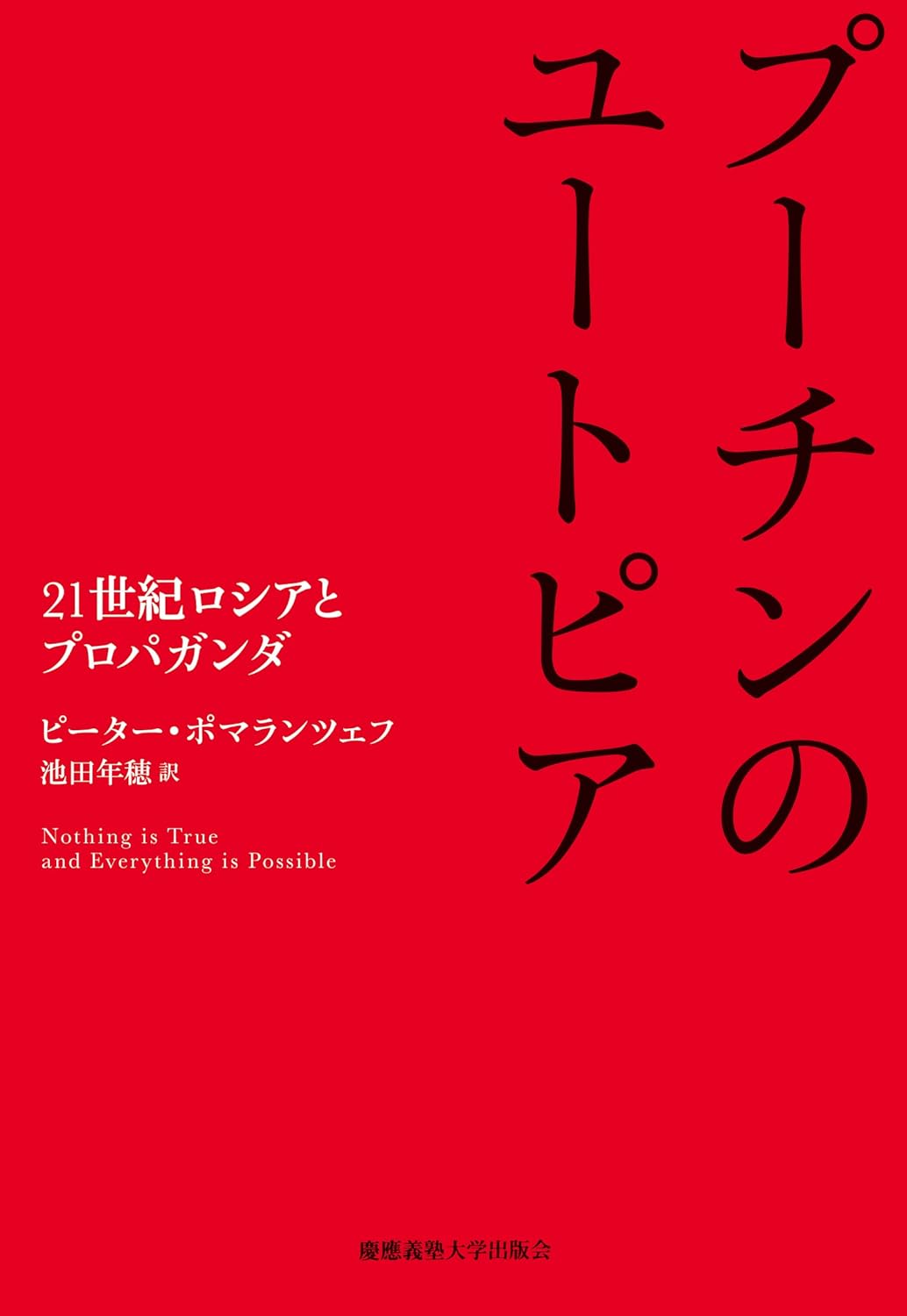 プーチンのユートピア 21世紀ロシアとプロパガンダ
