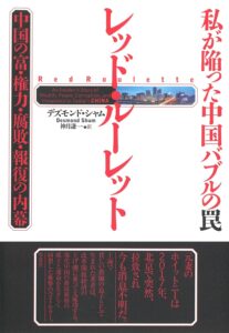 私が陥った中国バブルの罠 レッド・ルーレット