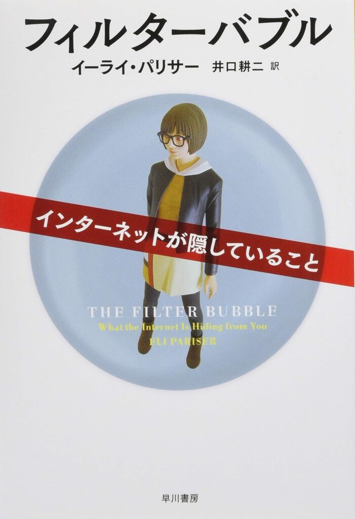 フィルターバブル——インターネットが隠していること