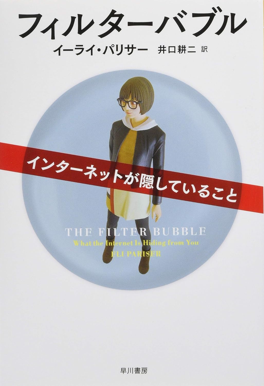 フィルターバブル——インターネットが隠していること