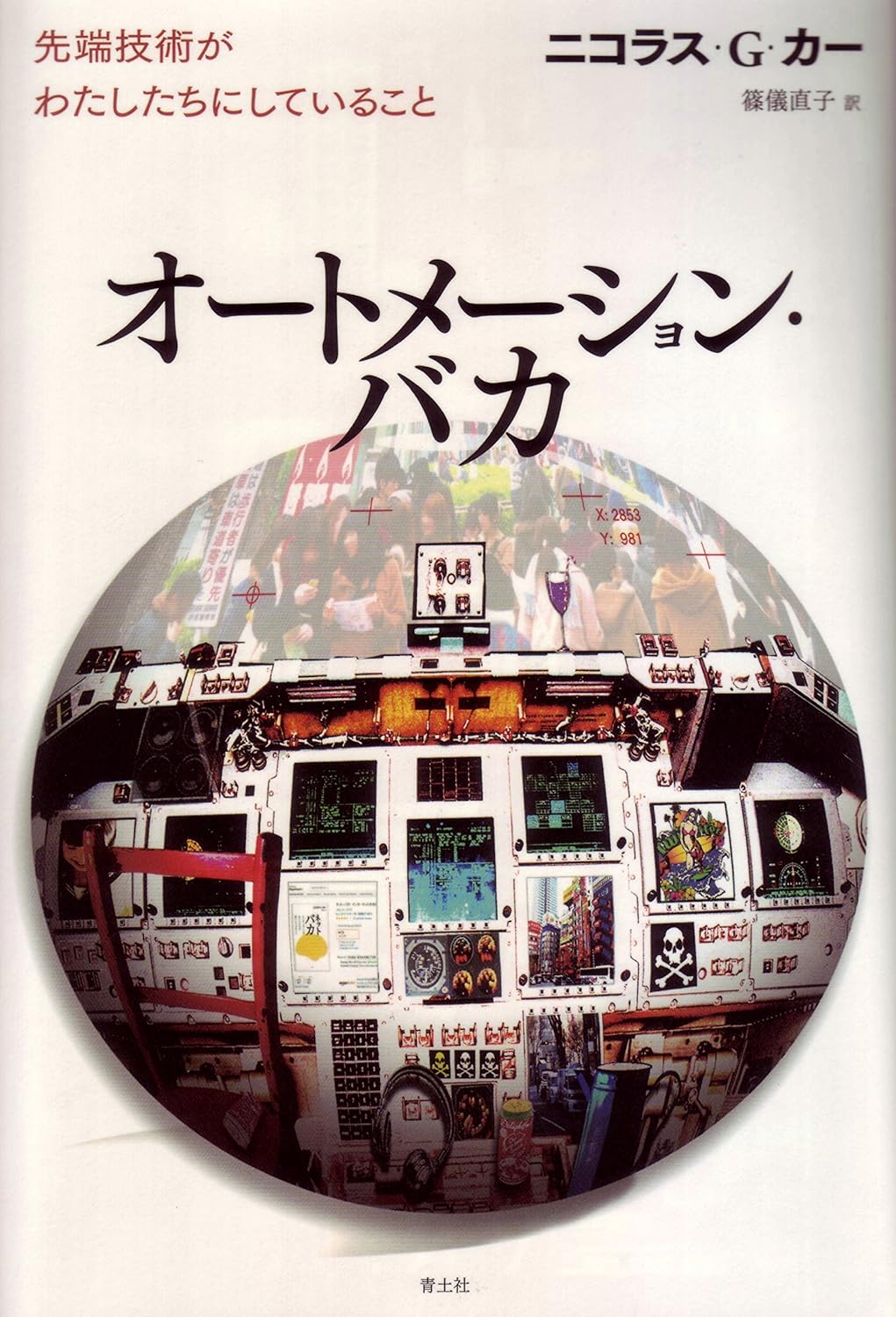 オートメーション・バカ -先端技術がわたしたちにしていること
