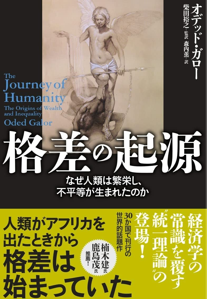 格差の起源——なぜ人類は繁栄し、不平等が生まれたのか