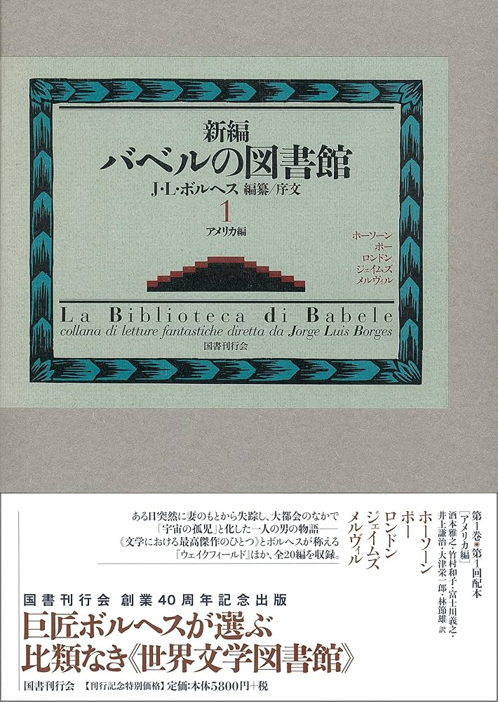 バベルの図書館