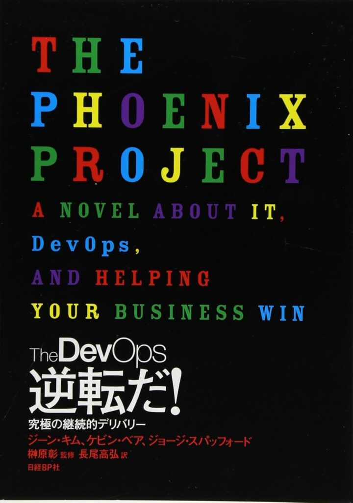 The DevOps 逆転だ!
