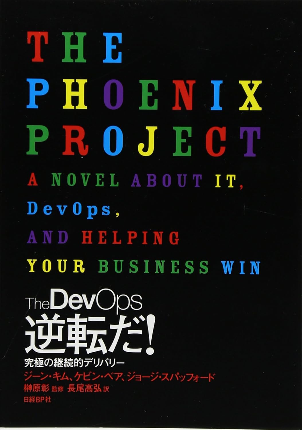 The DevOps 逆転だ!
