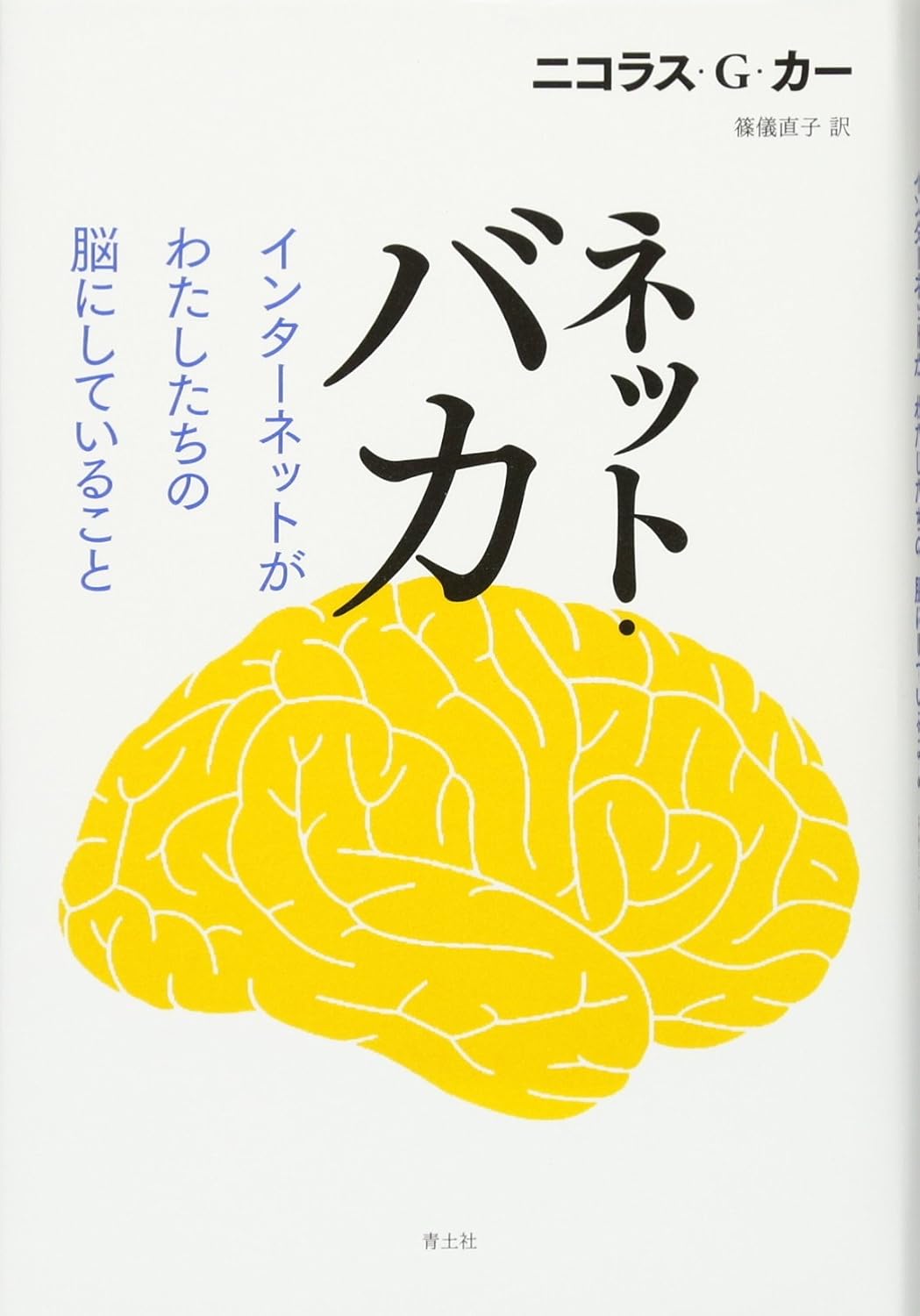ネット・バカ インターネットがわたしたちの脳にしていること