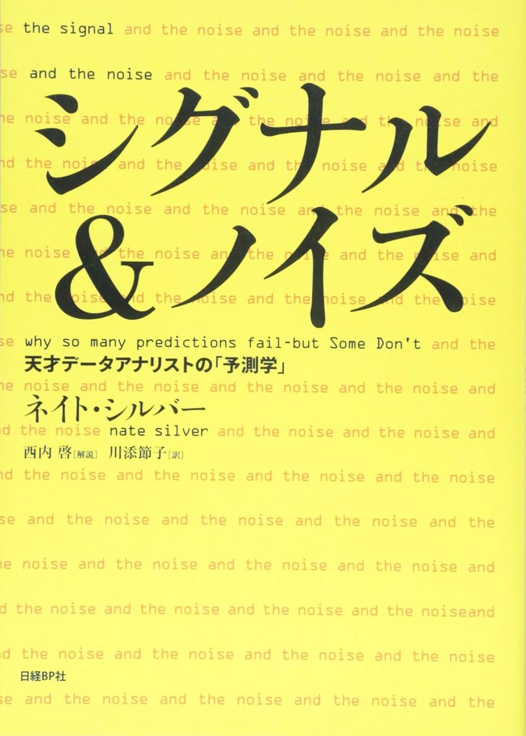 シグナル&ノイズ 天才データアナリストの「予測学」