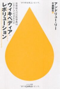 ウィキペディア・レボリューション——世界最大の百科事典はいかにして生まれたか