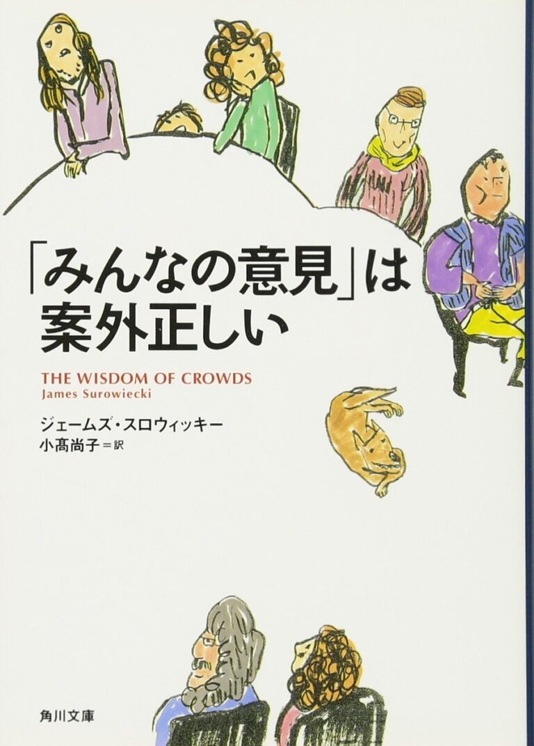 「みんなの意見」は案外正しい