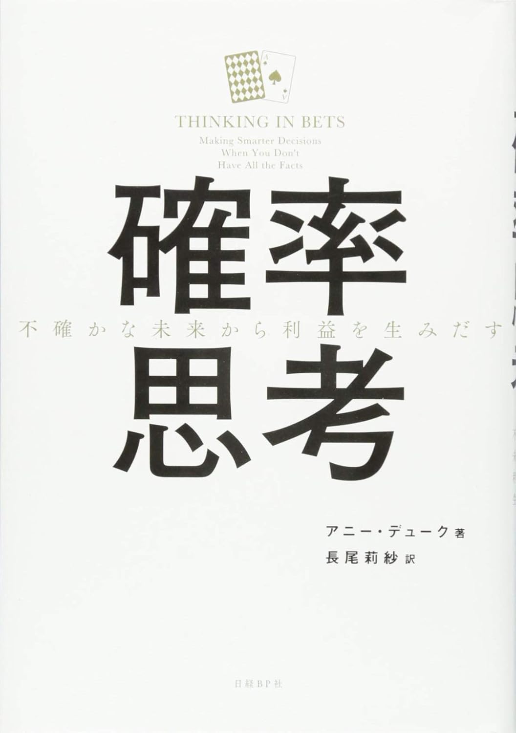 確率思考 不確かな未来から利益を生みだす