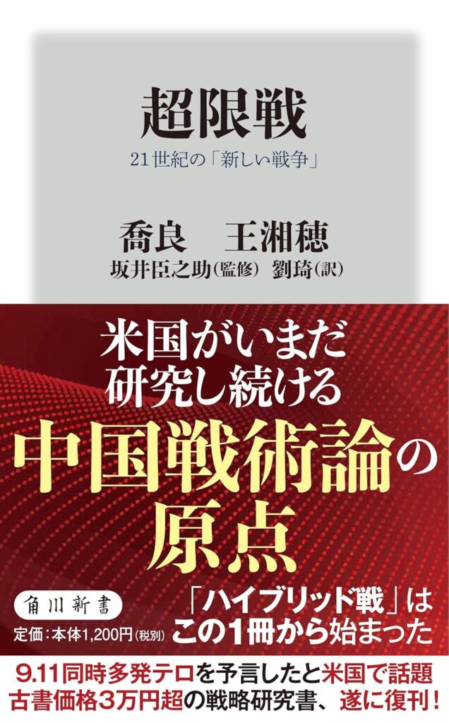 超限戦 21世紀の「新しい戦争」