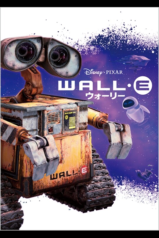 WALL·E／ウォーリー