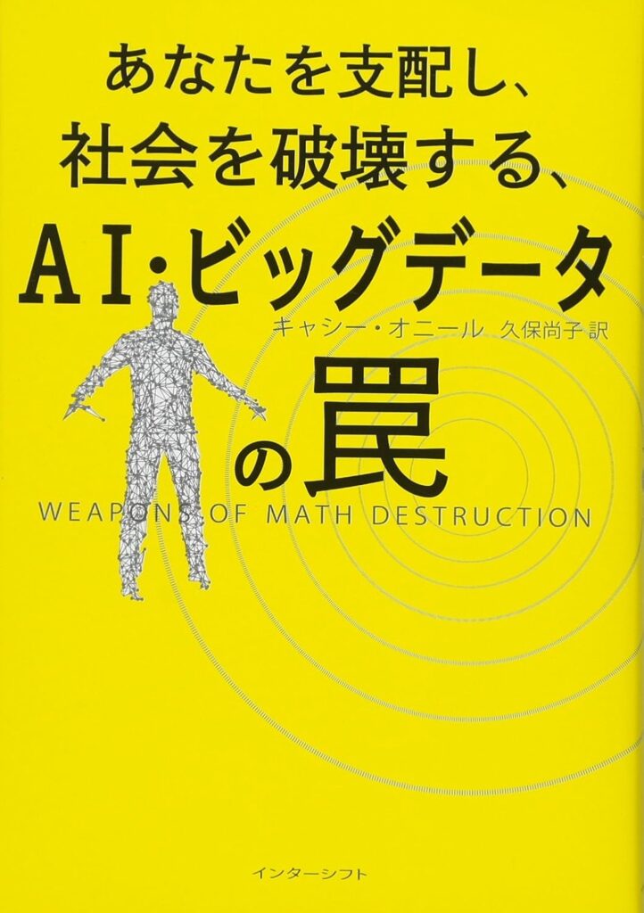 あなたを支配し、社会を破壊する、AI・ビッグデータの罠