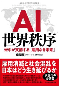 AI世界秩序 米中が支配する「雇用なき未来」