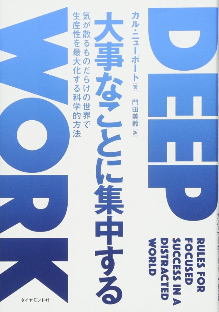 DEEP WORK 大事なことに集中する