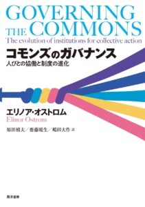 コモンズのガバナンス——人びとの協働と制度の進化