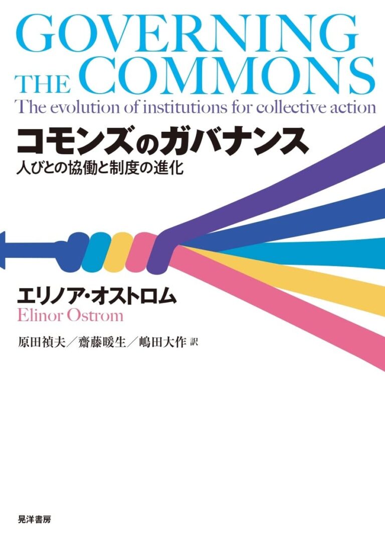 コモンズのガバナンス——人びとの協働と制度の進化