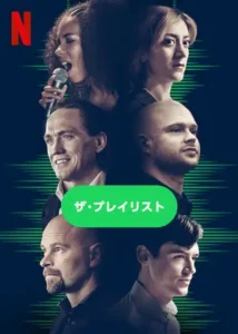 ザ・プレイリスト