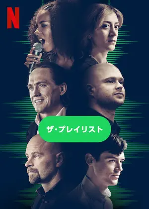 ザ・プレイリスト