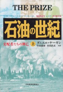 石油の世紀