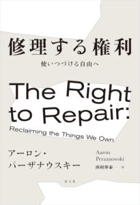 修理する権利——使いつづける自由へ