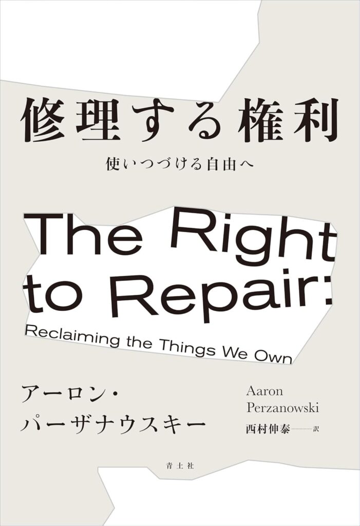 修理する権利——使いつづける自由へ