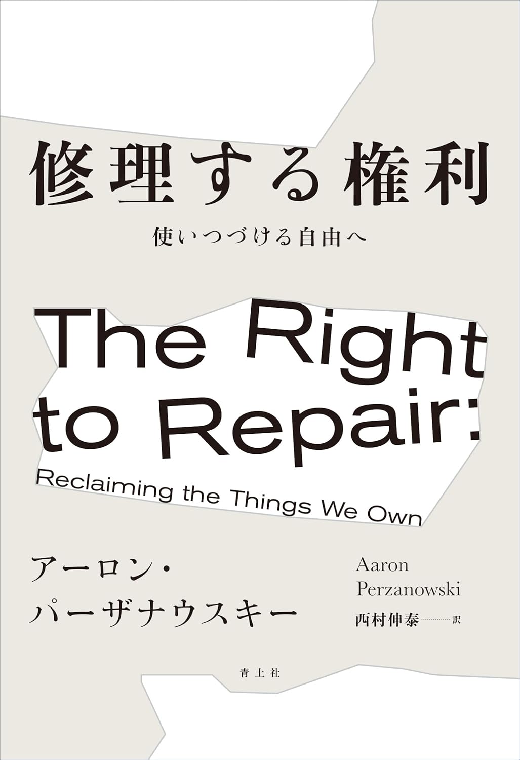修理する権利——使いつづける自由へ