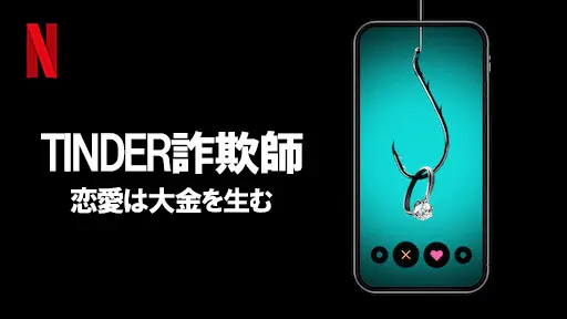Tinder詐欺師: 恋愛は大金を生む