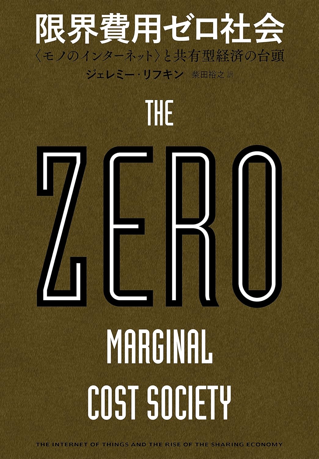 限界費用ゼロ社会