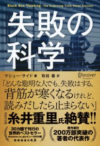 失敗の科学