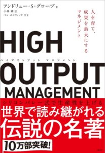 ハイ・アウトプット マネジメント