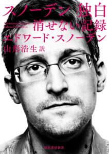 スノーデン　独白: 消せない記録
