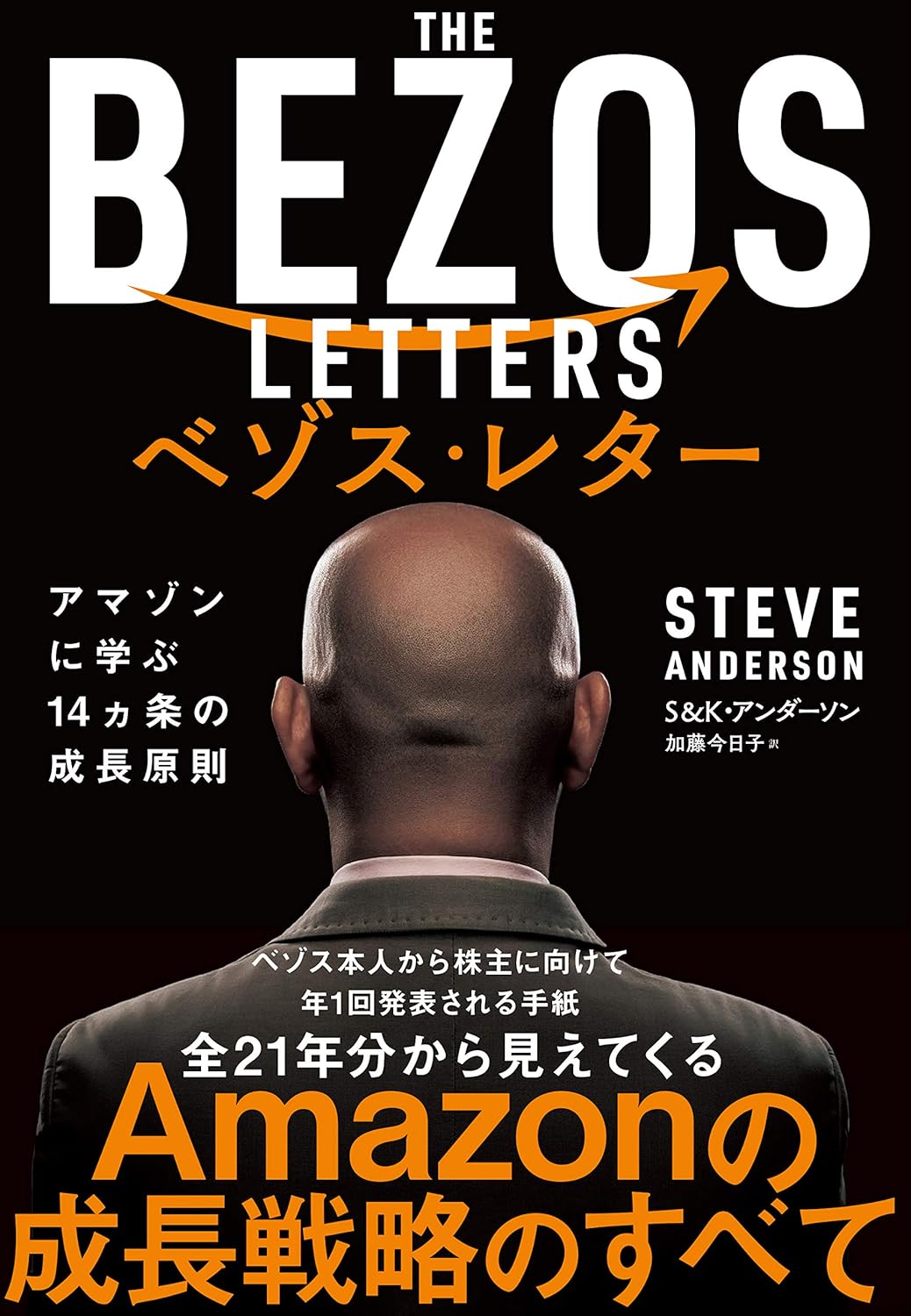 ベゾス・レター 14ヶ条の教訓