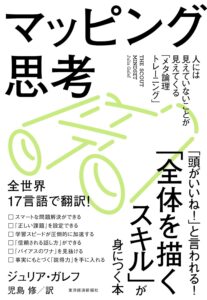マッピング思考