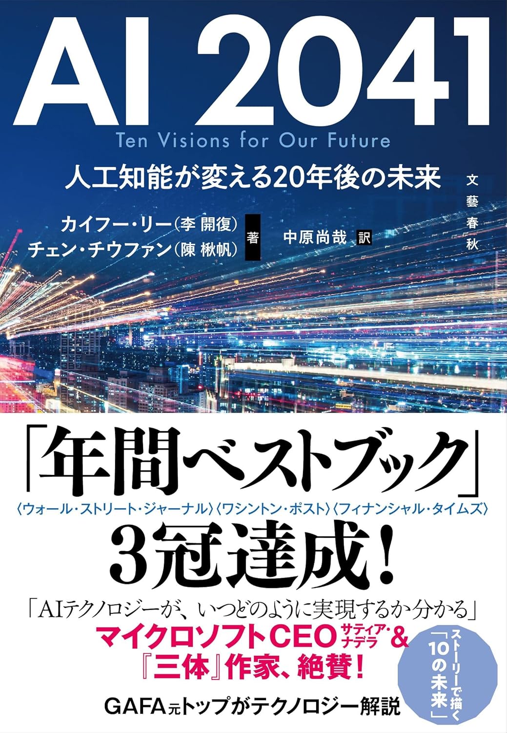 AI 2041 人工知能が変える20年後の未来
