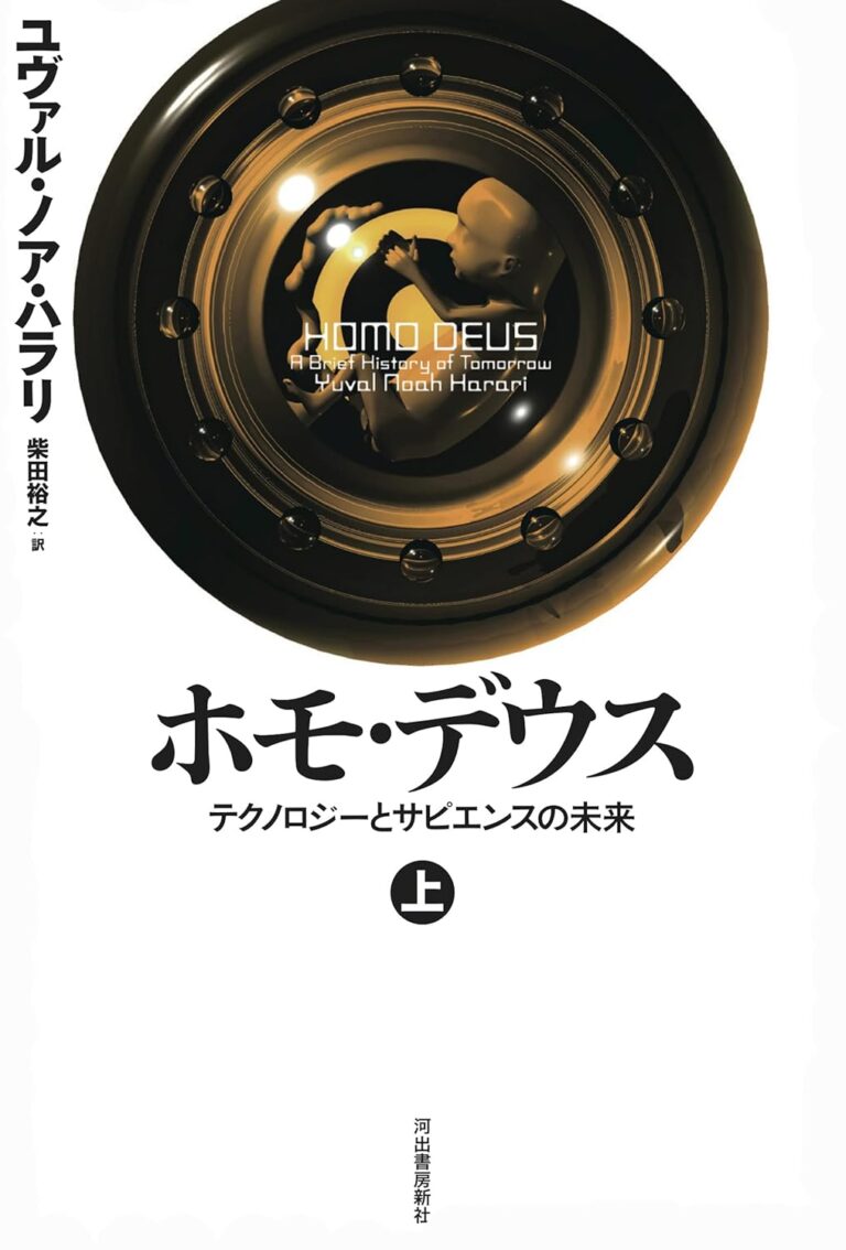 ホモ・デウス 上：テクノロジーとサピエンスの未来