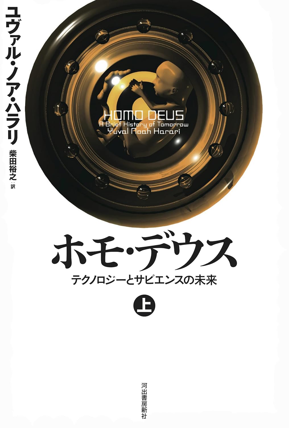 ホモ・デウス 上:テクノロジーとサピエンスの未来