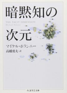 暗黙知の次元