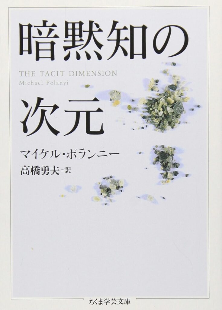 暗黙知の次元