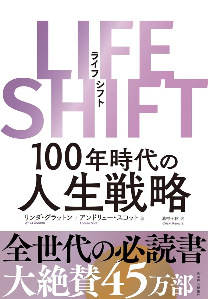 LIFE SHIFT（ライフ・シフト）―１００年時代の人生戦略
