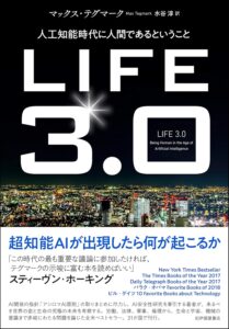 LIFE 3.0——人工知能時代に人間であるということ