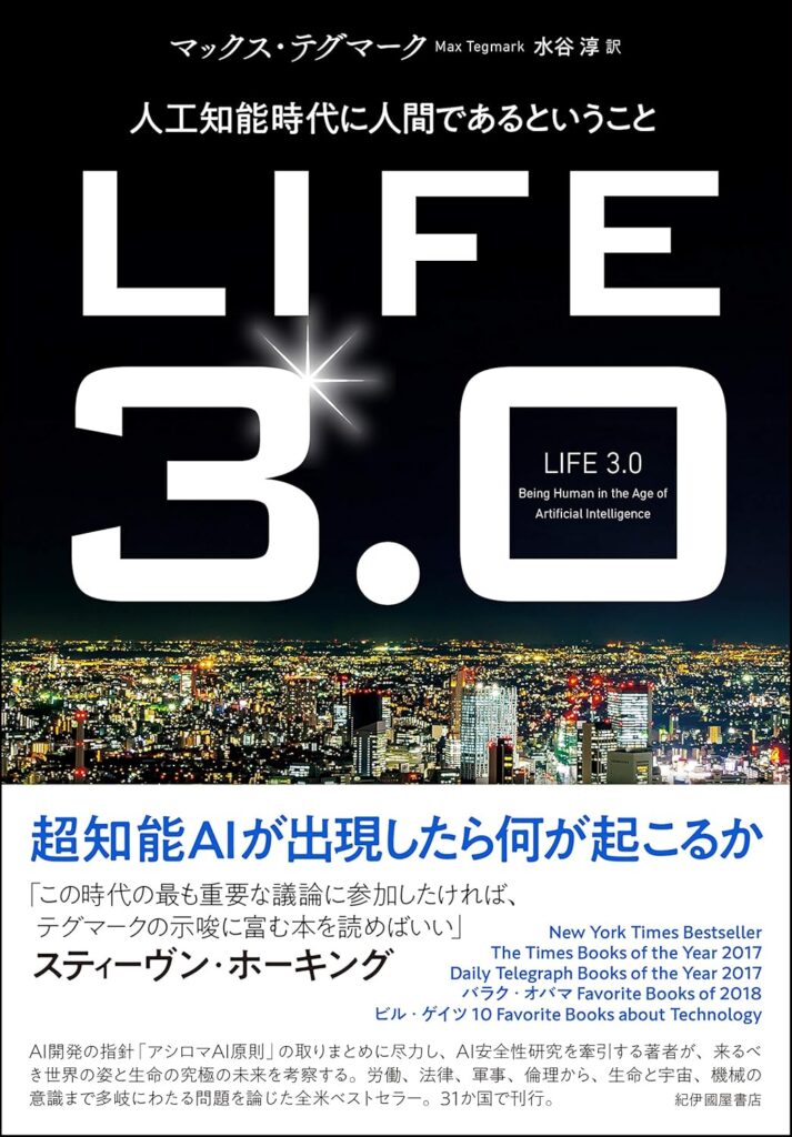 LIFE 3.0——人工知能時代に人間であるということ