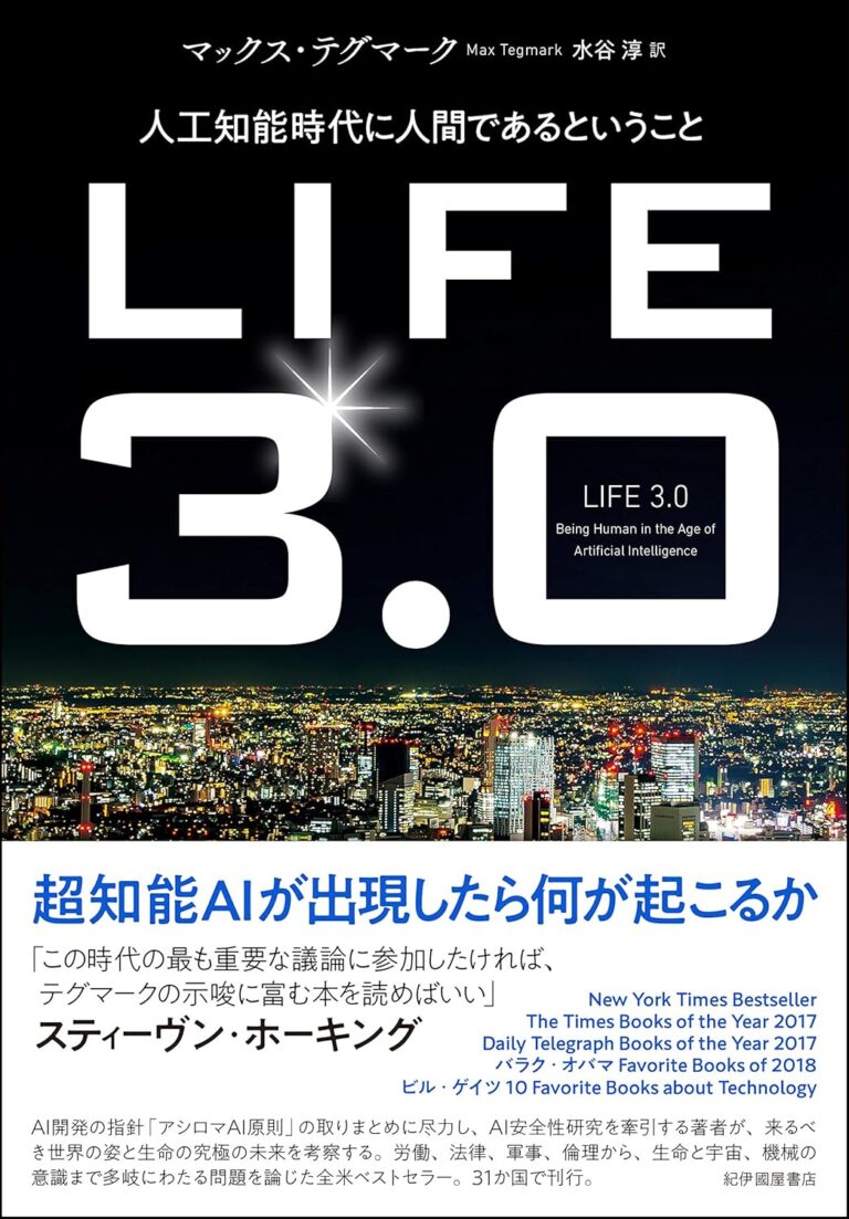 LIFE 3.0——人工知能時代に人間であるということ
