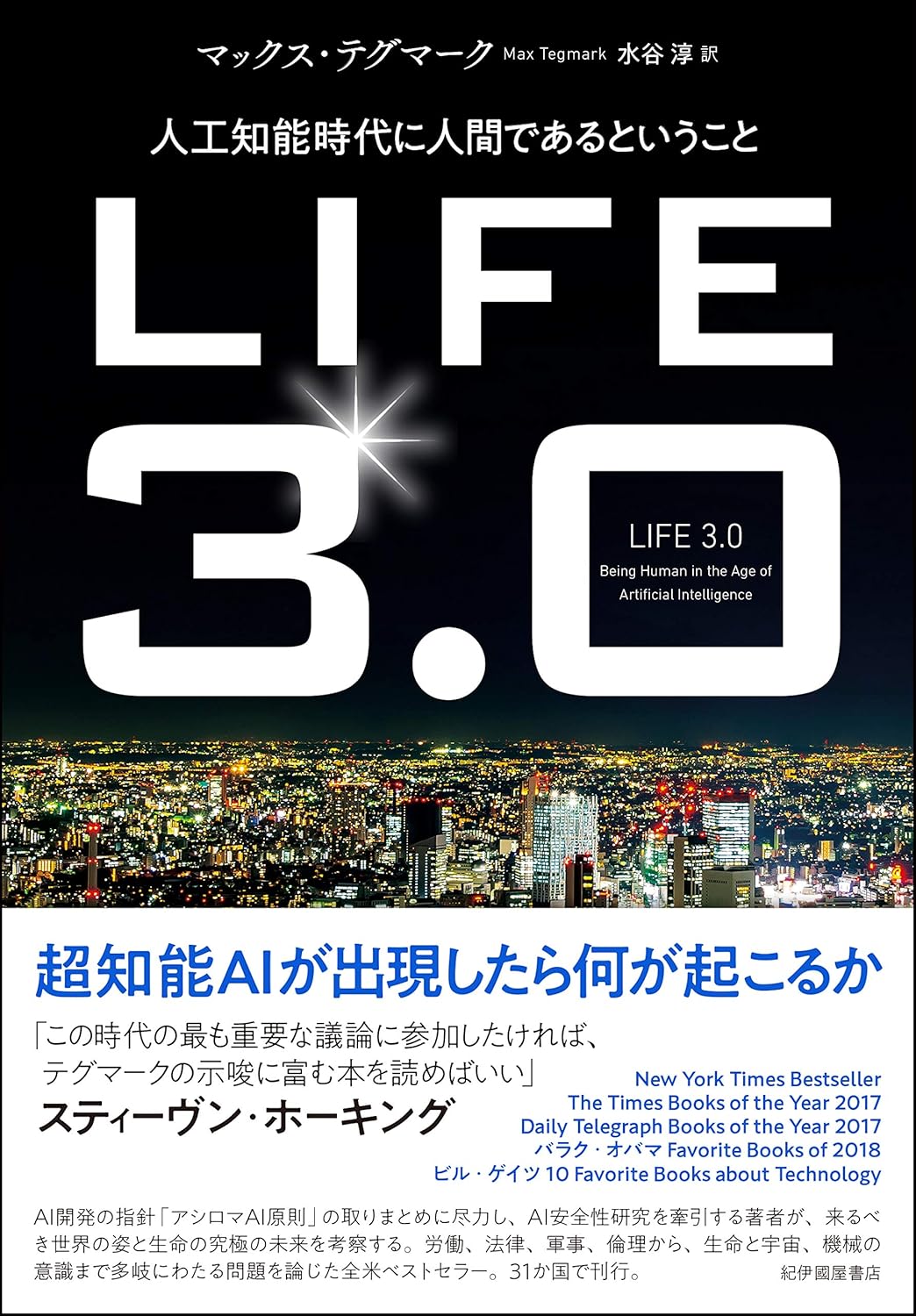 LIFE 3.0——人工知能時代に人間であるということ